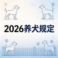 《营口市养犬管理办法》全文（2026现行有效）