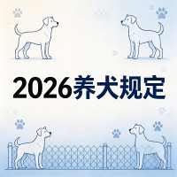 《丽江市城市管理条例_养犬相关条款》全文（2026现行有效）
