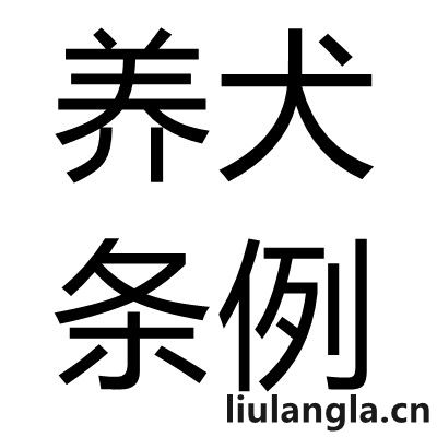 巴彦淖尔市养犬管理办法 巴彦淖尔市养犬管理(试行) 办法