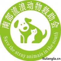 南充市南部县流浪动物救助站
