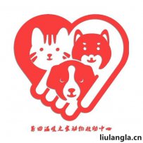 莆田市 温暖之家动物救助中心