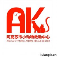 阿克苏市小动物救助中心原一席救助站
