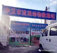 中卫市流浪动物救助站 位置