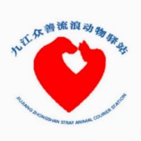 九江市众善流浪动物驿站