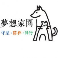 福州梦想家园动物救助中心