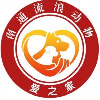 南通流浪动物爱之家