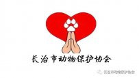 长治市动物保护协会电话 长治市动物保护协会何茜