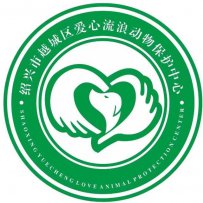 绍兴市流浪动物保护中心