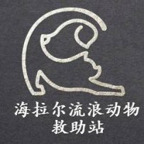 呼伦贝尔市海拉尔流浪动物救助站简介