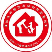 大连市加味柠檬流浪动物基地简介