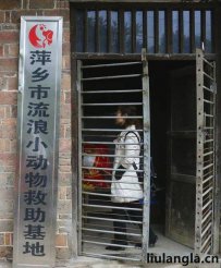萍乡市爱心园流浪动物救助中心