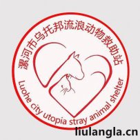 漯河市乌托邦动物救助平台
