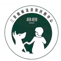 三亚流浪动物救助站简介