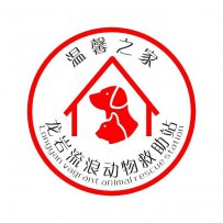 龙岩市 温馨之家流浪动物救助站
