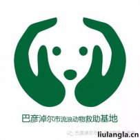 巴彦淖尔市流浪动物救助基地联系方式地址