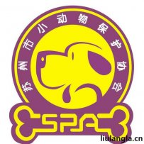苏州市小动物保护志愿者协会 地址简介以及联系方式