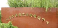 六安市博爱流浪狗救助中心地址