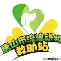 唐山市 流浪动物救助站