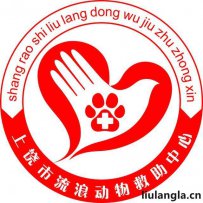 上饶市流浪动物救助中心