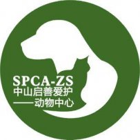 中山市启善爱护动物服务中心电话
