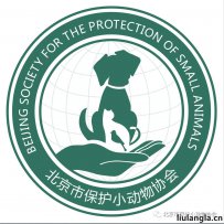 北京市小动物保护协会简介 地址 以及联系方式