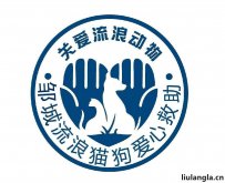 济宁邹城流浪猫狗爱心救助中心