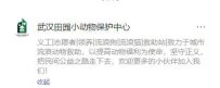武汉市田园小动物保护中心