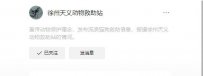徐州市 天义流浪狗救助站联系方式和地址