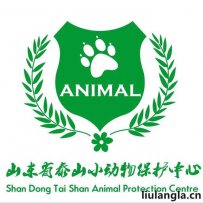 济南市泰山小动物保护中心
