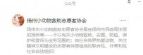 扬州小动物救助志愿者协会