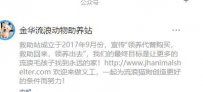 金华流浪动物助养站