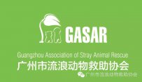 广州市流浪动物救助协会联系方式