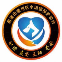 南通市通州区小动物保护协会流浪动物收容中心