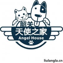 韶关市天使之家流浪动物救助中心