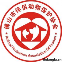 佛山市伴侣动物保护协会简介